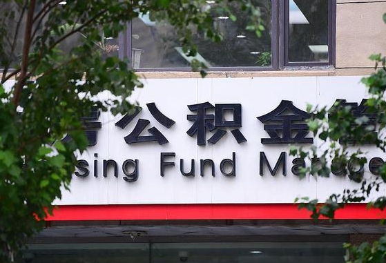公积金信贷-清镇公积金代办平台